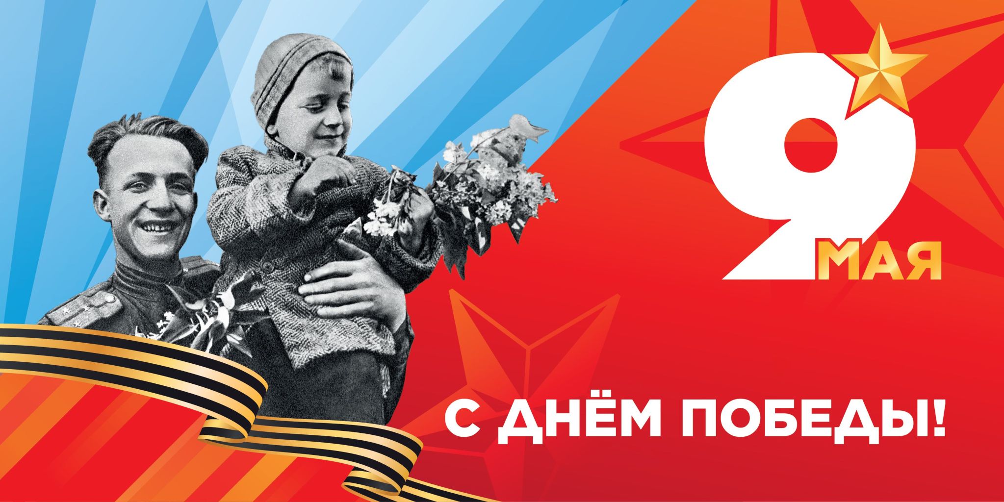 С днём победы!